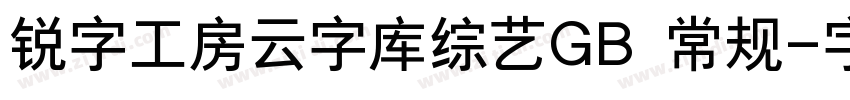 锐字工房云字库综艺GB 常规字体转换